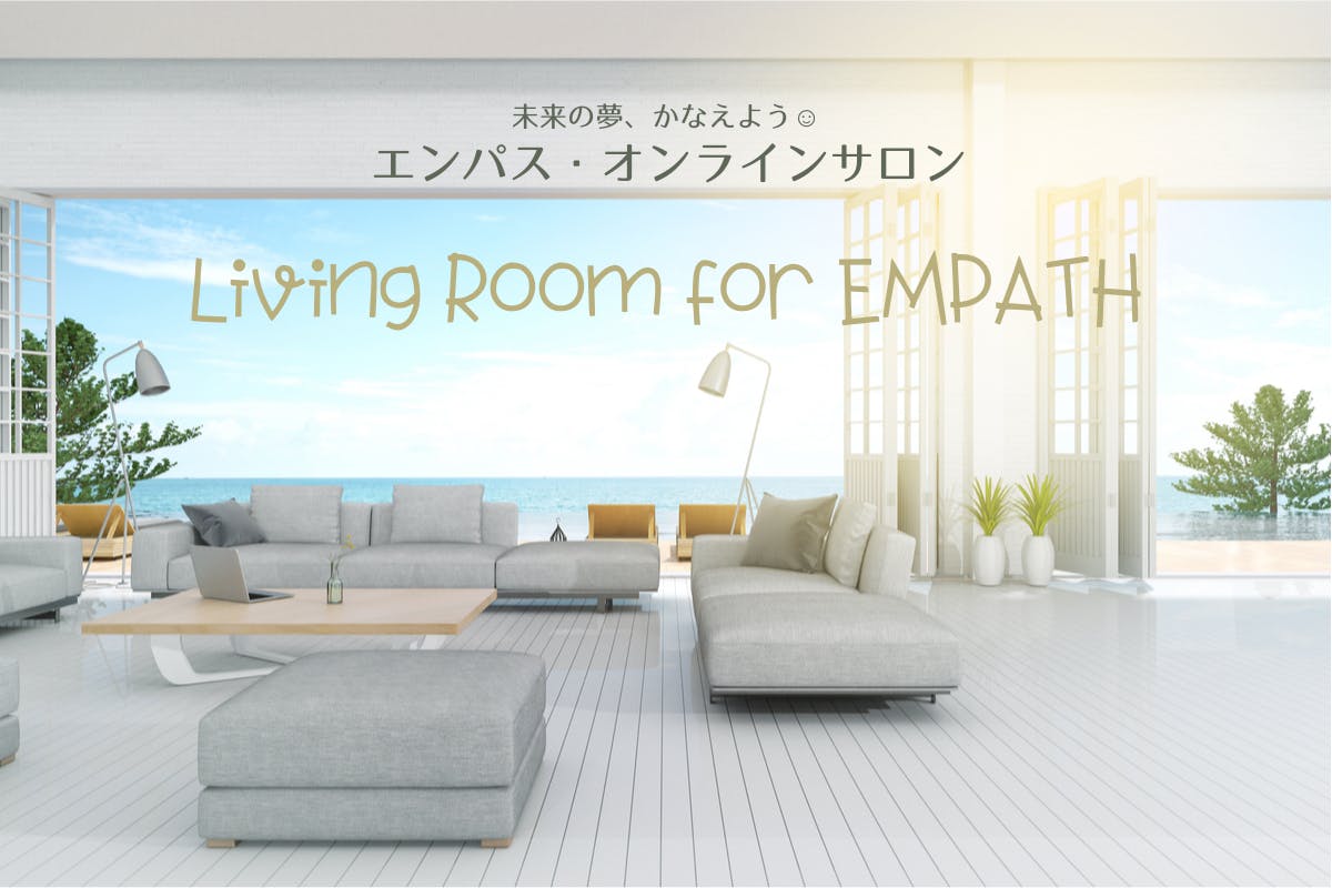 リビングルームforエンパス ~ラクに生きて、未来の夢かなえよう~