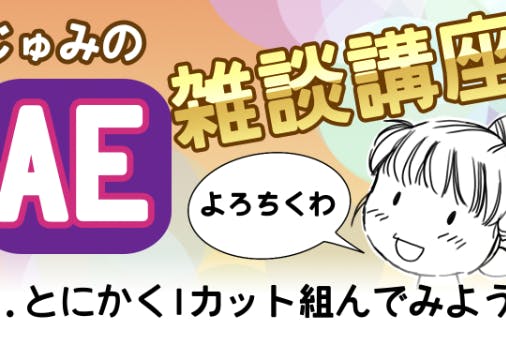 じゅみのAE講座の資金にご協力を!