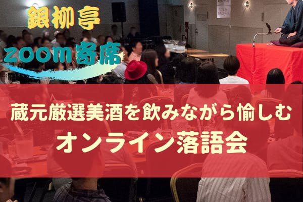 銀柳亭zoom寄席 蔵元厳選美酒を飲みながら愉しむオンライン落語会