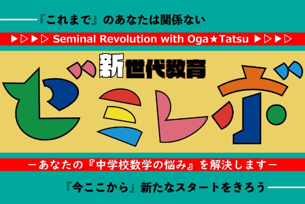 【新世代教育】 ゼミレボ