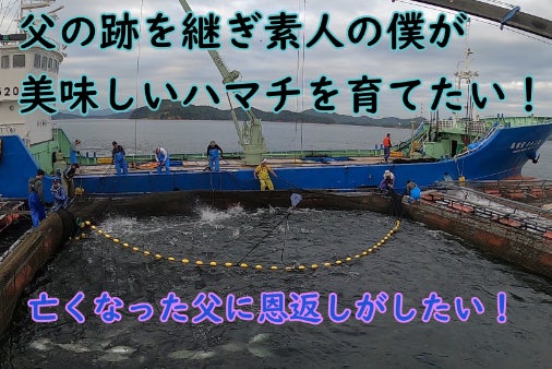 香川県直島町で父が残してくれたハマチの養殖業を復活させたい Campfire キャンプファイヤー