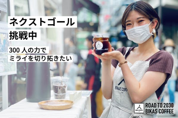 一杯のコーヒーから切り拓くミライ すべてのヒトと共創 共生するカフェをつくる Campfire キャンプファイヤー