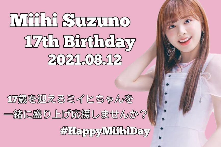 8 12にniziuのミイヒちゃん17歳の誕生日です 一緒にお祝いしませんか Campfire キャンプファイヤー 8 12にniziuのミイヒちゃん17歳の誕生日です 一緒にお祝いしませんか Campfire キャンプファイヤー