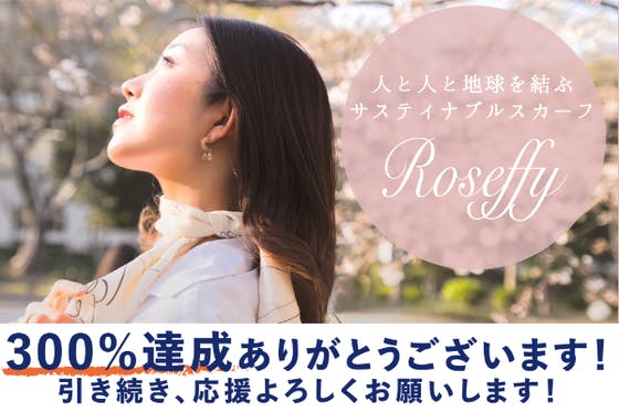 土へ還るスカーフ「Roseffy」を広めたい！