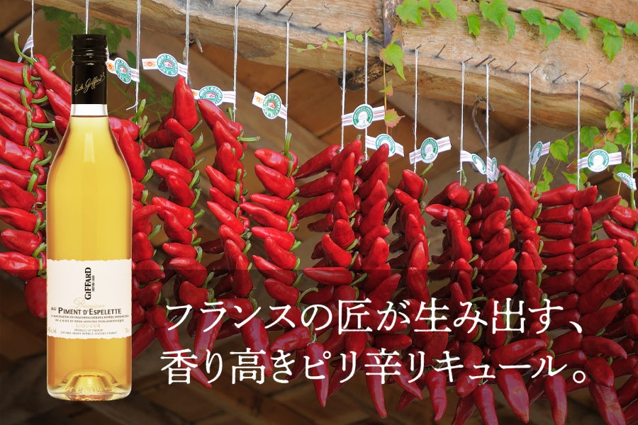 バスク地方でしか採れないトウガラシを丸ごと使用！スパイシー 