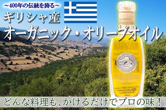 ギリシャ産高級オーガニック・オリーブオイル「マカロス・エドス」を広めたい！