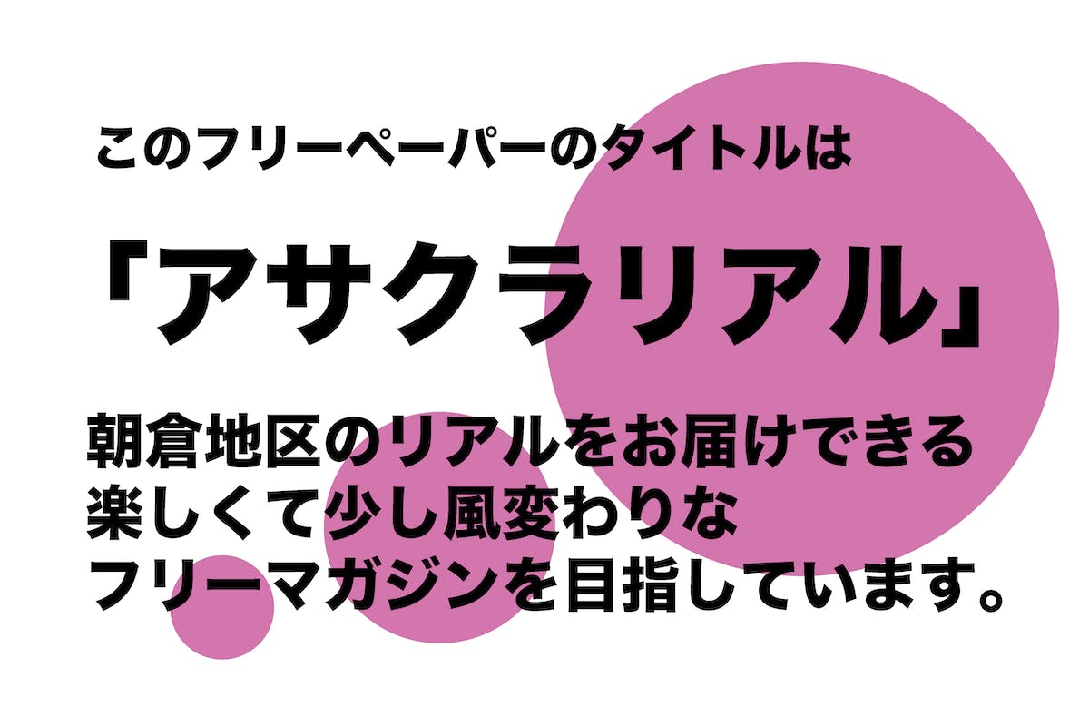 福岡県あさくら 朝倉地区のリアルを伝えるフリーペーパー アサクラリアル 創刊 へのコメント Campfire キャンプファイヤー 福岡県あさくら 朝倉地区のリアルを伝えるフリーペーパー アサクラリアル 創刊 へのコメント Campfire キャンプファイヤー