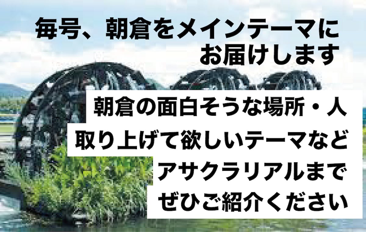 福岡県あさくら 朝倉地区のリアルを伝えるフリーペーパー アサクラリアル 創刊 Campfire キャンプファイヤー 福岡県あさくら 朝倉地区のリアルを伝えるフリーペーパー アサクラリアル 創刊 Campfire キャンプファイヤー