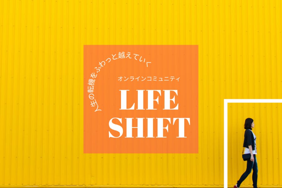 LIFE SHIFT オンライン 朝活&夜活サロン
