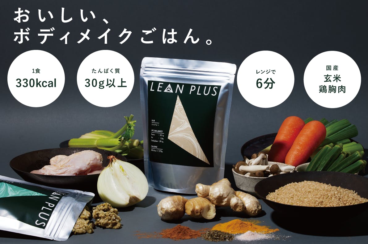 激ウマ！ダイエット・減量食】健康的に痩せるボディメイク飯『LEAN