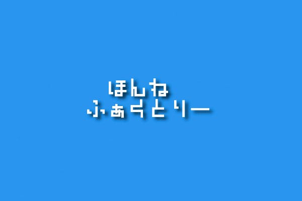 ほんねふぁくとりーのかいしゃごっこ