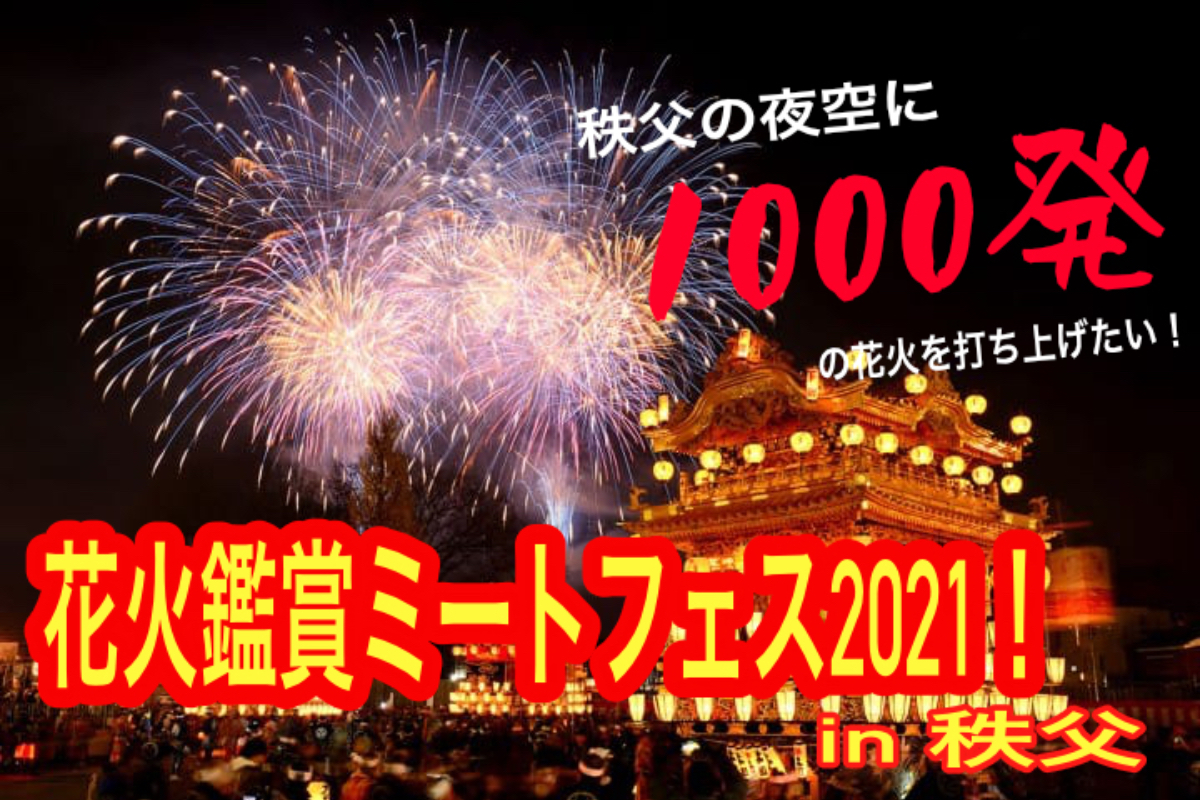 秩父の空に1000発の花火を打ち上げたい 花火鑑賞ミートフェス21 Campfire キャンプファイヤー