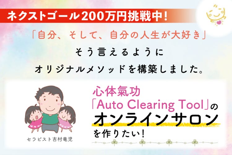 心体氣功 Auto Clearing Tool のオンラインサロンを作りたい Campfire キャンプファイヤー 心体氣功 Auto Clearing Tool のオンラインサロンを作りたい Campfire キャンプファイヤー