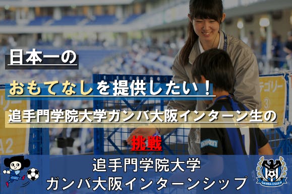 日本一のおもてなしを提供したい 追手門学院大学ガンバ大阪インターン生の挑戦 Campfire キャンプファイヤー