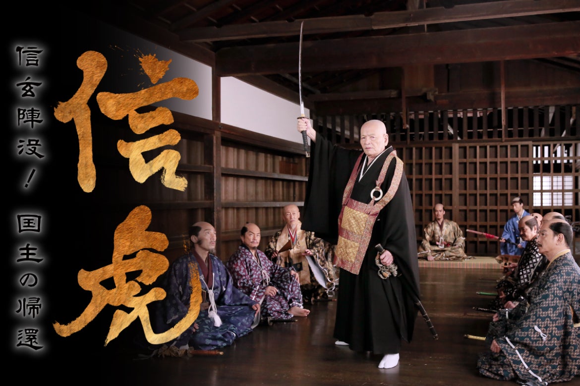 信玄生誕500年映画『信 虎 信玄陣没！国主の帰還』を全国くまなく告知