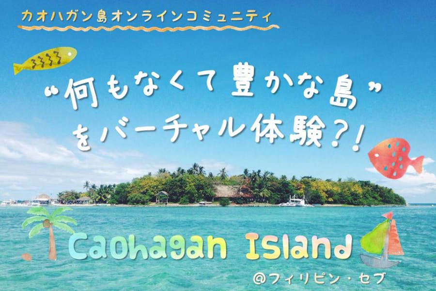 「豊かさ」って? “何もなくて豊かな島”の暮らしから私たちの今と未来を考えよう♪