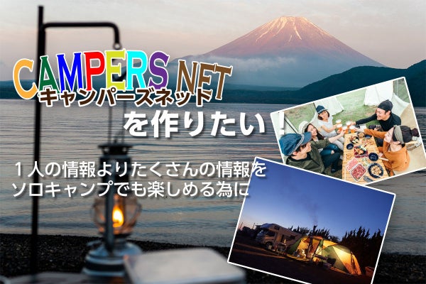 キャンプをする人やこれから始める人を応援したい Campfire キャンプファイヤー