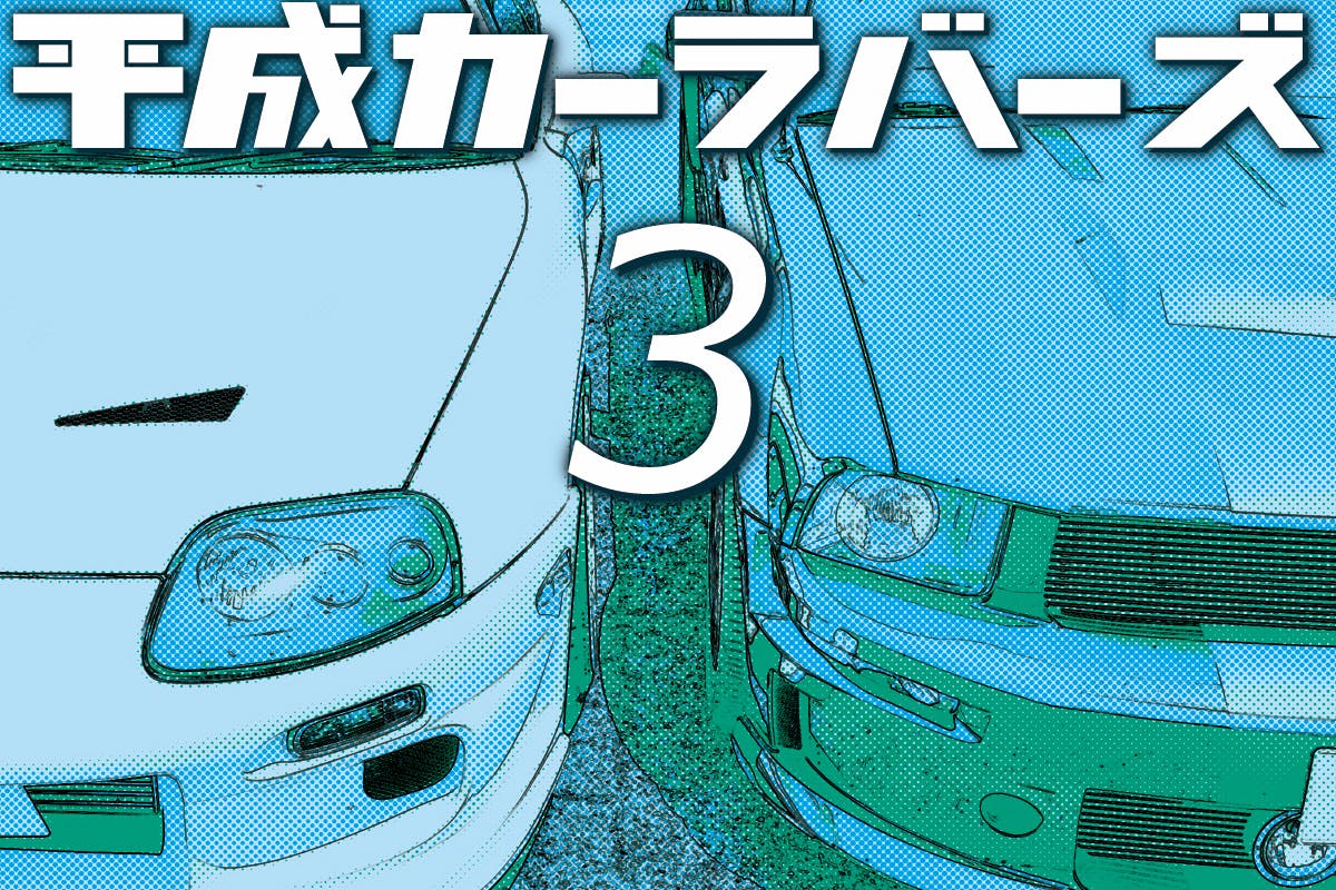 車好きみんなで作る 書籍 平成カーラバーズ3 出版プロジェクト Campfire キャンプファイヤー