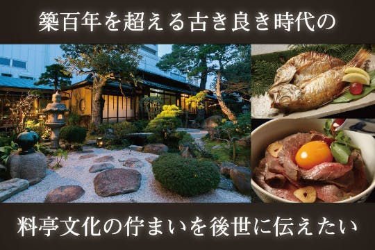 築百年を超える松江の古き良き時代の料亭文化の佇まいを後世に伝えたい Campfire キャンプファイヤー