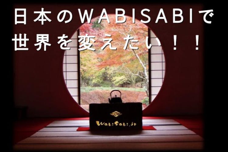 世界にもっと『優しさ』を！古くて新しいWABISABIを山口県の田舎から