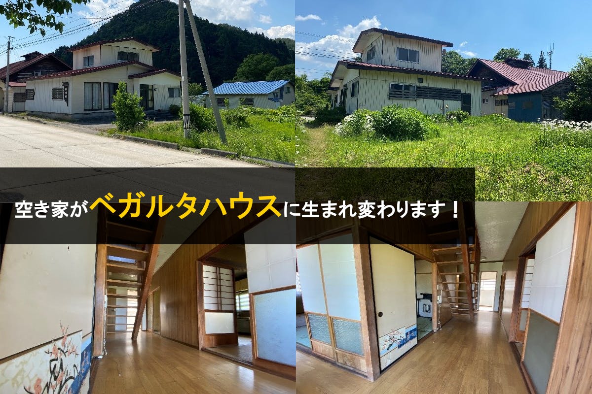 ベガルタハウスをつくろう 七ヶ宿空き家再生プロジェクト Campfire キャンプファイヤー ベガルタハウスをつくろう 七ヶ宿空き家再生プロジェクト Campfire キャンプファイヤー