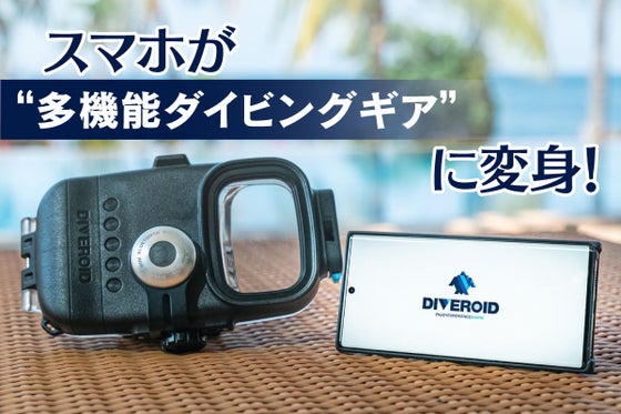 スマホが水中カメラ、ダイブコンピューター、コンパス、ログブックに変身!