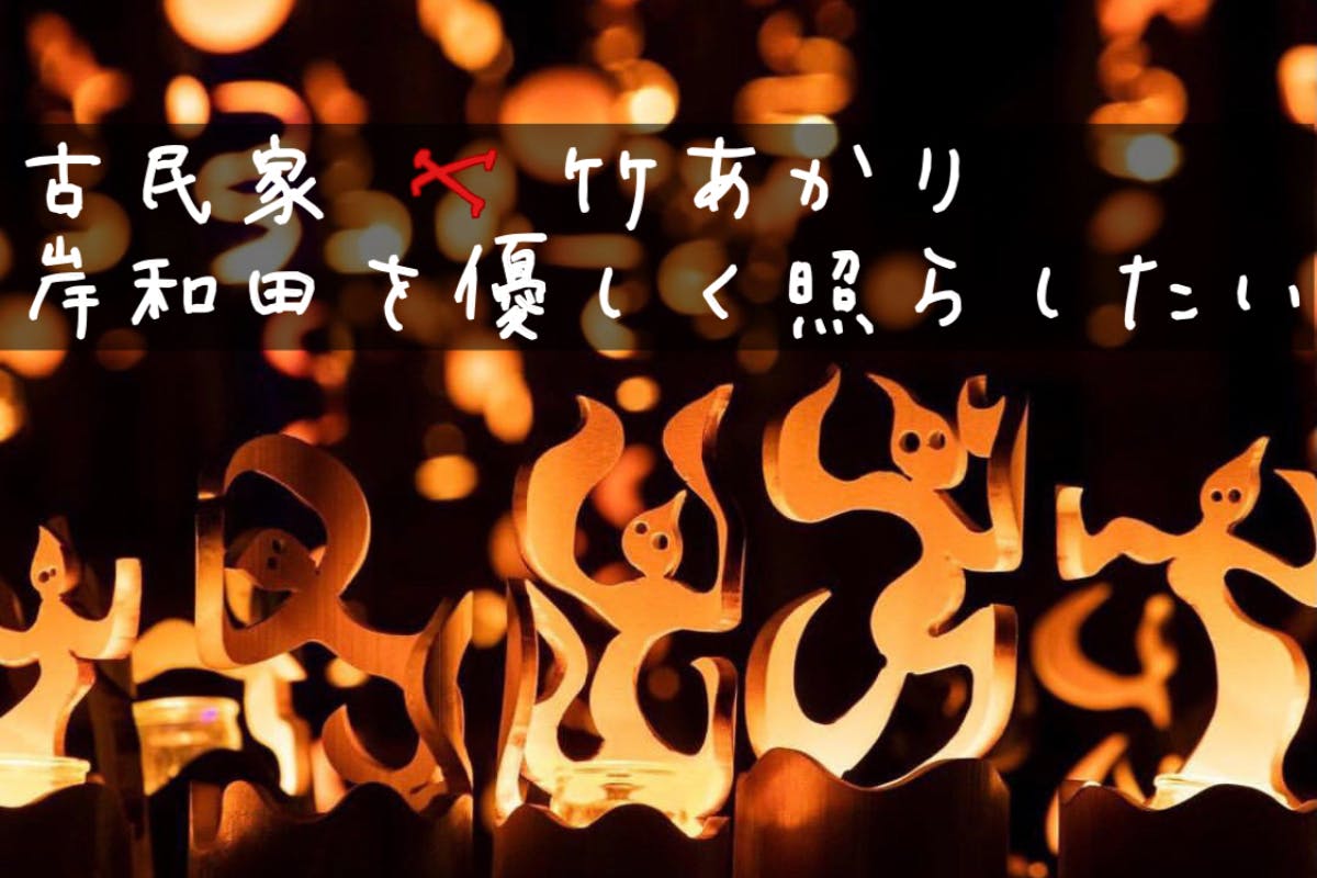 古民家×竹あかりで岸和田を優しく照らしたい。