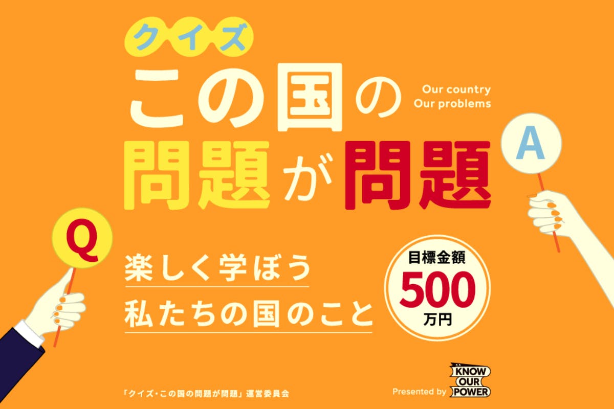 この国の問題が問題 政治のこと楽しく勉強できるオンラインのクイズをつくります Campfire キャンプファイヤー