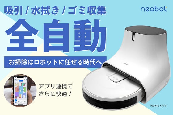 水拭き&ゴミ収集も全自動!負担を圧倒的削減できるロボット掃除機neabotQ11
