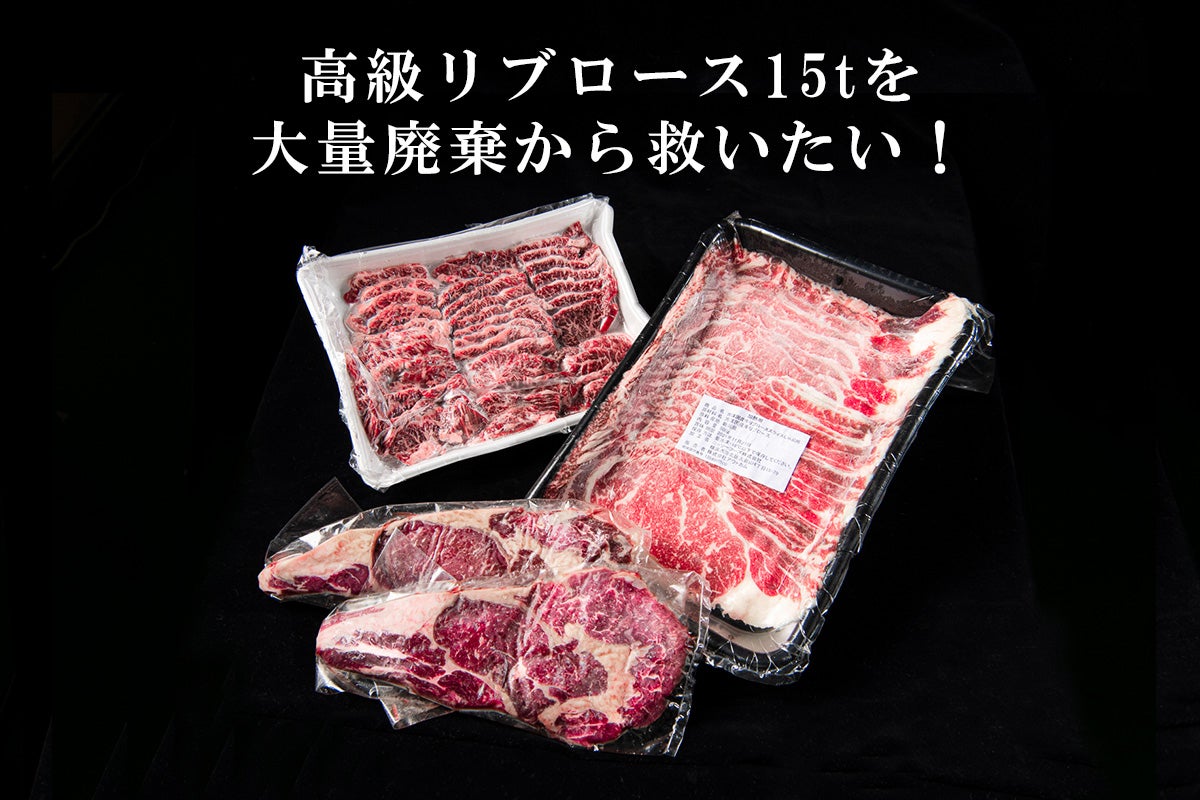 一流ホテルに卸す予定だった国産牛の高級リブロース15tを大量廃棄から救いたい Campfire キャンプファイヤー