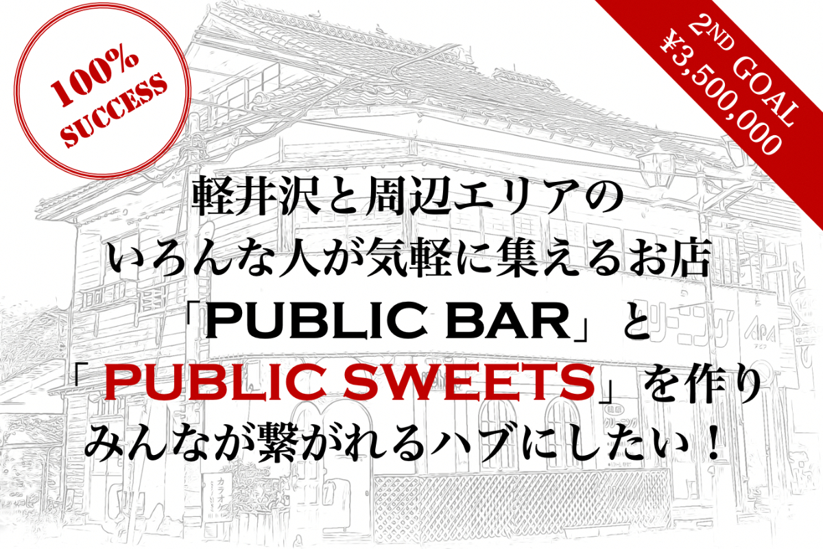 軽井沢と周辺エリアの人が気軽に集まれ繋がれる拠点 Public Barを作りたい Campfire キャンプファイヤー
