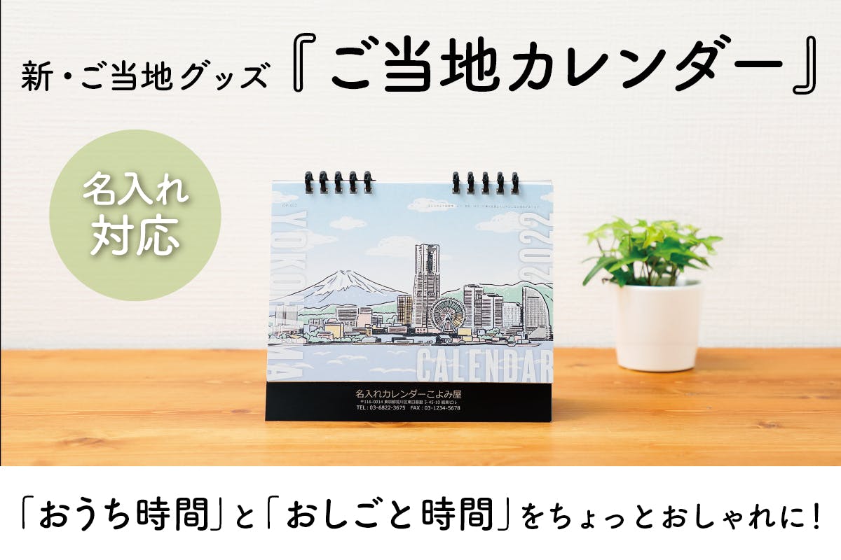 新・ご当地グッズ『ご当地 カレンダー』を日本各地へ拡げたい