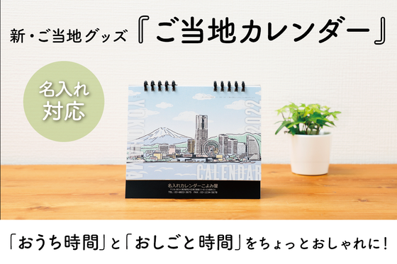 新 ご当地グッズ ご当地 カレンダー を日本各地へ拡げたい へのコメント Campfire キャンプファイヤー