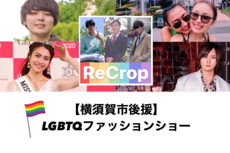 横須賀市後援 Lgbtqの人たちによるファッションショー 学生 地方創生 Campfire キャンプファイヤー