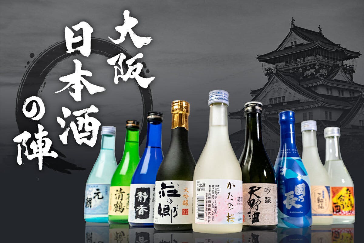 コロナで売上減！大阪の酒蔵を守りたい！飲んで応援・日本酒セット