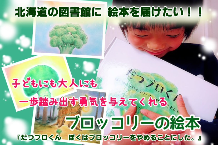 北海道の図書館に届けたい 大人にも勇気を与えてくれるブロッコリーの絵本 Campfire キャンプファイヤー