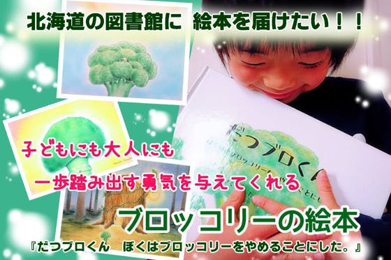 北海道の図書館に届けたい 大人にも勇気を与えてくれるブロッコリーの絵本の支援者一覧 Campfire キャンプファイヤー