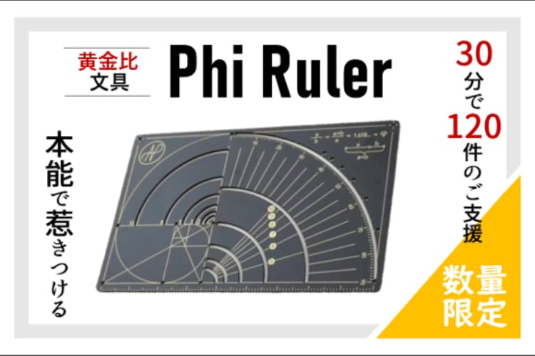 黄金比を持ち歩く 世界の文房具好きが虜に 黄金比文具 Phi Ruler 再上陸 Campfire キャンプファイヤー