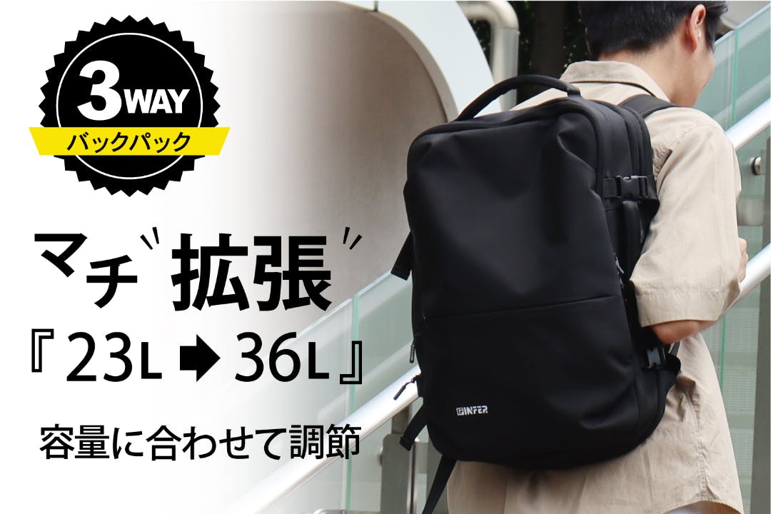 働く大人の3WAY［ バックパック］ / マチ拡張機能『23L ⇨ 36L』