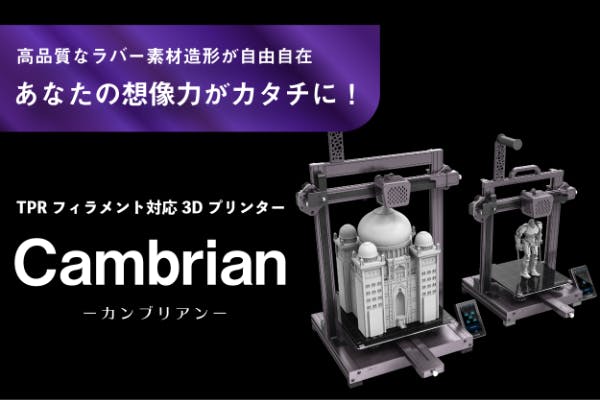 シューズまで作れる！高品質なラバー素材対応の3Dプリンター「Cambrian」