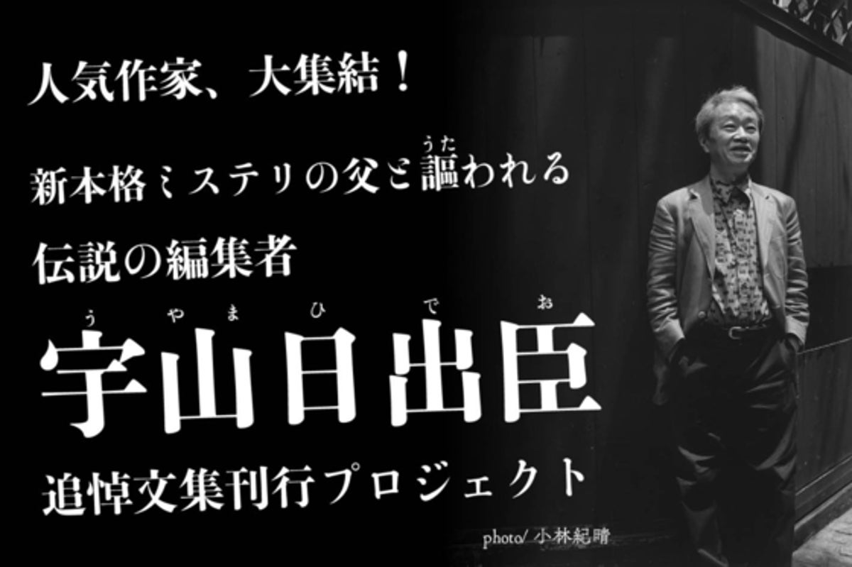 人気作家、大集結！　新本格ミステリの父と謳われる名編集者の追悼文集をつくりたい！