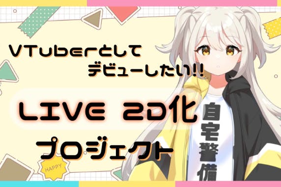 Vtuber】Vtuberデビューしたい！【Live2D】 - CAMPFIRE (キャンプファイヤー)