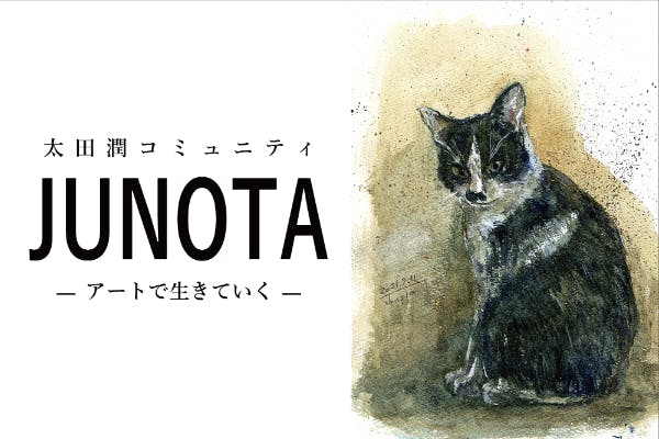 画家 太田潤 ~アートで生きていく~