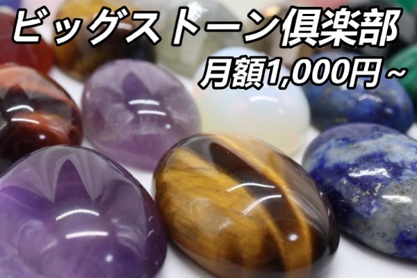 【ビッグストーン俱楽部】毎月10mm以上の様々なカラーストーンをお届けいたします