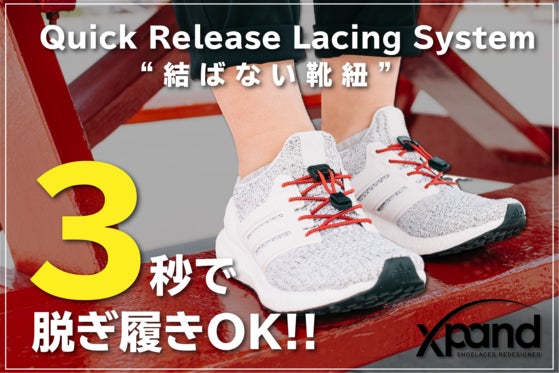 3秒で脱ぎ履き可能!スニーカーや革靴にも使える「結ばない靴ひも」