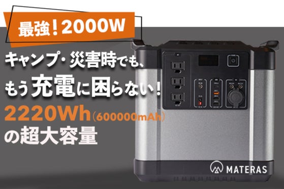MATERASポータブル電源