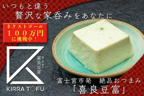 家呑みのお供にチーズのような生とうふ「喜良豆富」を広めたい！
