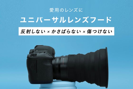 様々なメーカーやサイズで使える!反射しない、かさばらない、傷つけないレンズフード