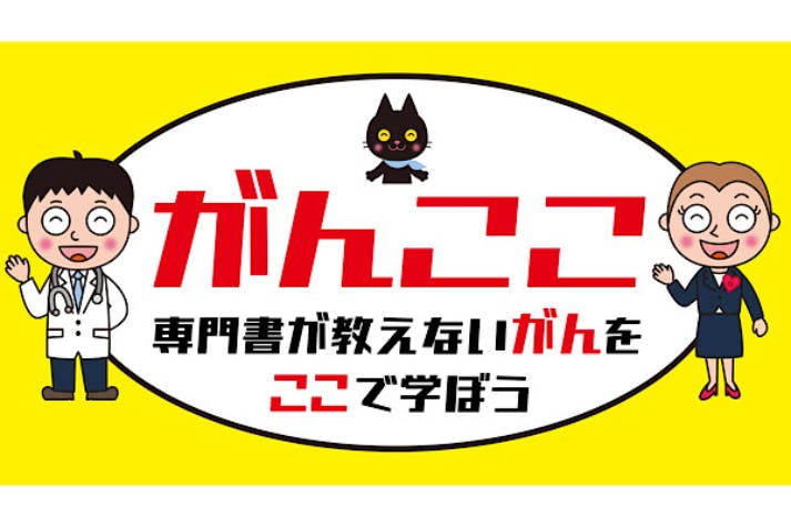 専門書が教えないがんをここで学ぼう『がんここ』