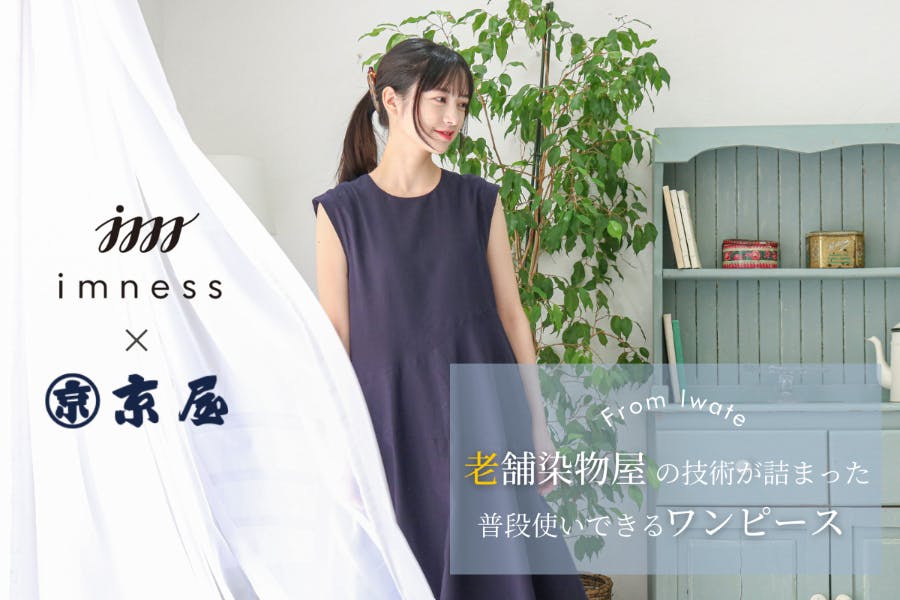 創業100年 岩手の老舗染物屋 京屋染物店 の職人技術が詰まった毎日着たいワンピ Campfire キャンプファイヤー